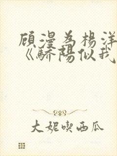 顾漫为杨洋续写《骄阳似我》!她的回应来了