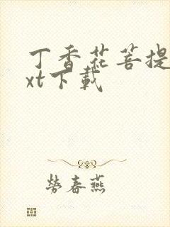 丁香花菩提树txt下载