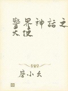 警界神话之堕落天使