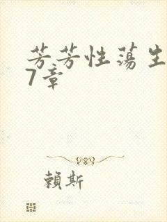 芳芳性荡生活17章