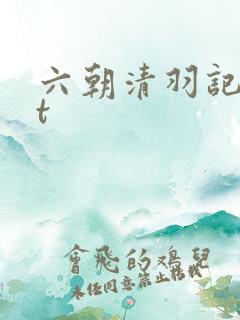 六朝清羽记txt