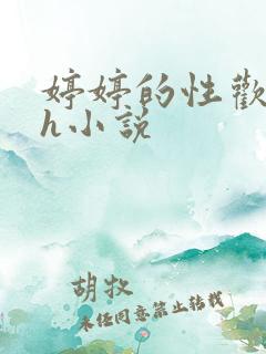 婷婷的性欢日记h小说