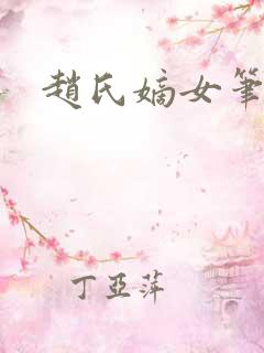 赵氏嫡女笔趣阁