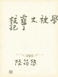 校霸又被学神标记了