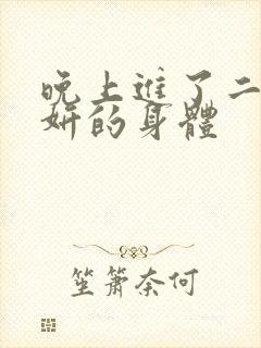 晚上进了二女小妍的身体