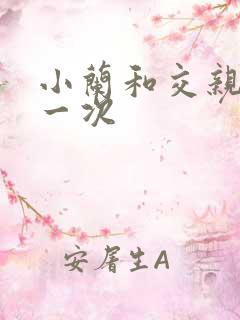 小兰和交亲乱第一次