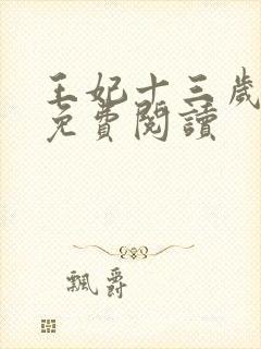 王妃十三岁全文免费阅读