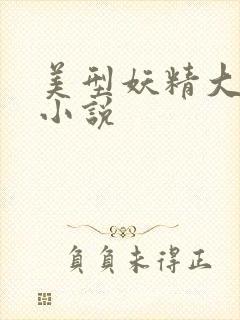 美型妖精大混战小说