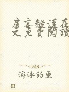 房客糙汉在线全文免费阅读无弹窗