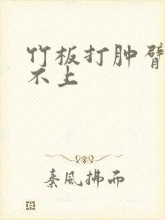 竹板打肿臂缝合不上