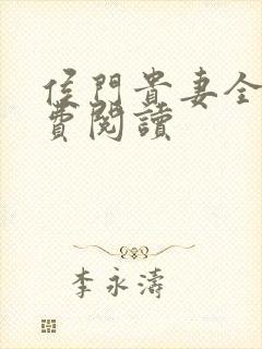 侯门贵妻全文免费阅读