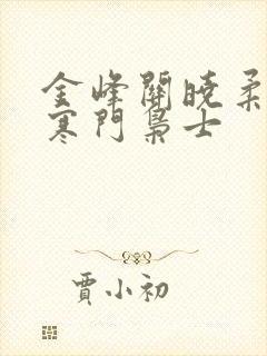 金峰关晓柔小说寒门枭士