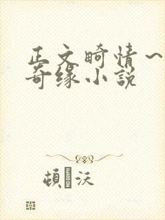 正文畸情～内裤奇缘小说