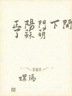 正阳门下开局干了苏萌