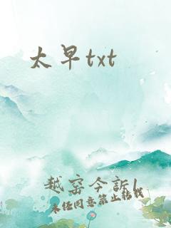 太早txt