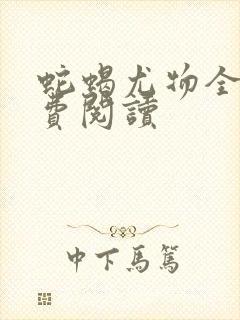 蛇蝎尤物全文免费阅读