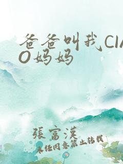 爸爸叫我CIAO妈妈