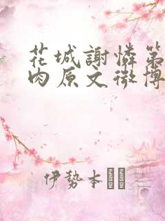 花城谢怜第一次肉原文微博