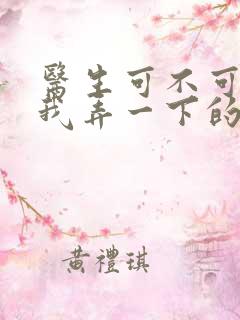 医生可不可以帮我弄一下的书