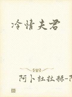 冷情夫君