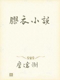 胶衣小说
