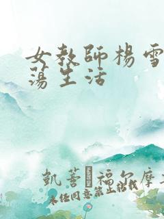 女教师杨雪的性荡生活