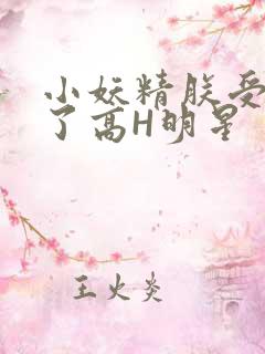 小妖精朕受不了了高H明星