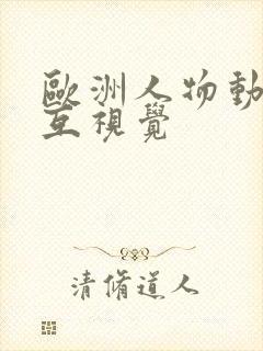 欧洲人物动物交互视觉