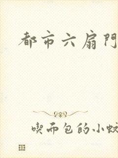 都市六扇门