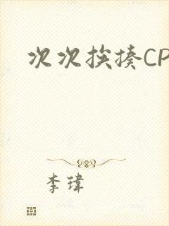 次次挨揍CPO
