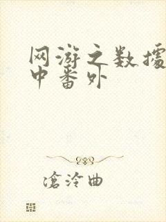 网游之数据xo中番外