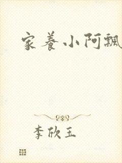 家养小阿飘殿下