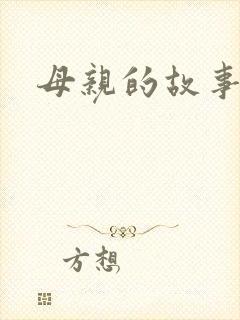母亲的故事小说