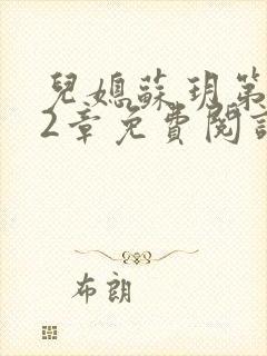 儿媳苏玥第472章免费阅读小说