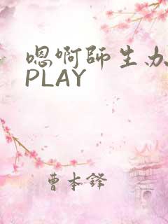 嗯啊师生办公室PLAY