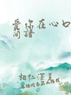 爱你在心口难开简谱