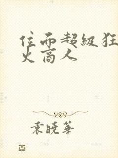 位面超级狂人军火商人