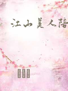 江山美人陪