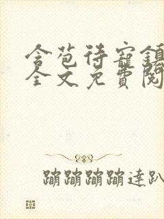 含苞待宠镇国公全文免费阅读