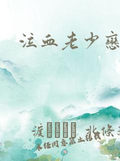 泣血老少恋