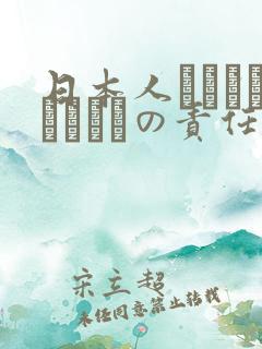 日本人はだれがほんとうの责任者