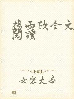 杨雨欣全文免费阅读