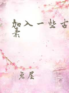 加入一些古文元素