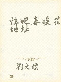 性吧春暖花开新地址