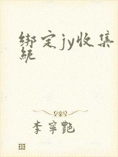 绑定jy收集系统