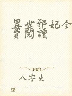 异世邪妃全文免费阅读