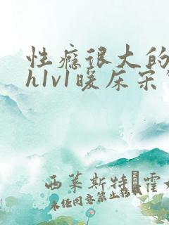 性瘾很大的糙汉h1v1暖床宋惊