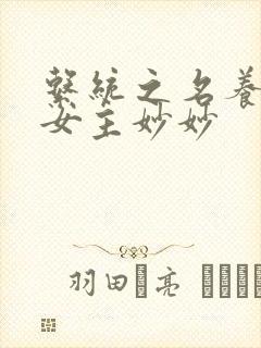 系统之名养成器女主妙妙