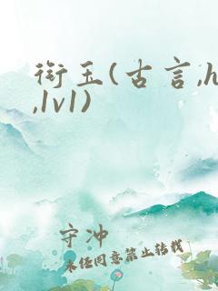 衔玉(古言,h,1v1)