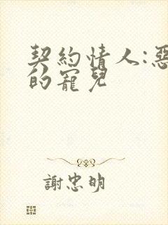 契约情人:恶魔的宠儿